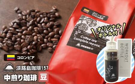 [淡路島珈琲157]中煎り珈琲 コロンビア 豆のまま 300g ボトル付 コーヒー [コーヒー豆 コーヒー豆 コーヒー豆 コーヒー豆 コーヒー豆]