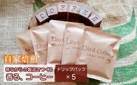 ロイドコーヒースペシャルブレンド(ドリップパック)10g×5個 自家焙煎 ドリップ コーヒー