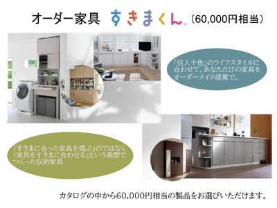 オーダー家具「すきまくん」6万円相当