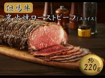 J54 但馬牛炭火焼ローストビーフ(スライス)220g ( 但馬牛 国産 黒毛和牛 ブランド牛 ギフト 贈り物 ご挨拶 お中元 お歳暮 ご当地グルメ )