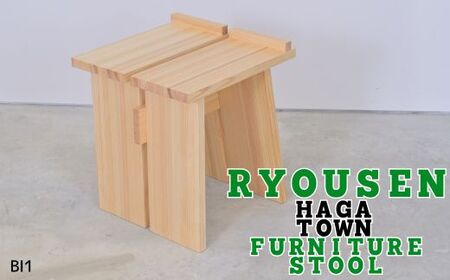 RYOUSEN_ HAGA TOWN Furniture Stool[スツール] [ 椅子 いす チェア スツール 天然木 手作り シンプル 家具 ]