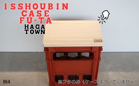 HAGA TOWN ISSHOUBIN CASE FU-TA[一升瓶ケースふた] [ 家具 シンプル ふた 蓋 フタ 座面 椅子 スツール 収納 テーブル 一升瓶 日本酒 ケース 天然木]