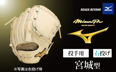 ミズノプロ 硬式用 野球グラブ 投手用 宮城型( 右投げ ) [ 野球 グローブ グラブ ピッチャー 投手 受注生産 Mizuno Pro 美津濃 右利き 宮城 大弥 宮城大弥 ]