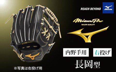 ミズノプロ 硬式用 野球グラブ 内野手用 長岡型( 右投げ ) [ 野球 グローブ グラブ 内野 内野手 受注生産 Mizuno Pro 美津濃 右利き 長岡 秀樹 長岡秀樹 ]
