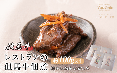 J17 レストラン の 但馬牛 佃煮( 赤ワイン風味・山椒入り )[ 牛肉 しぐれ煮 おつまみ ごはんのお供 個包装 ]
