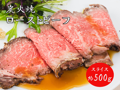 J29　炭火焼ローストビーフ500ｇ