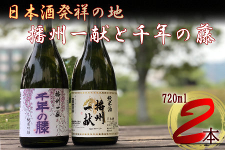 B2 日本酒発祥の地「播州一献と千年の藤」