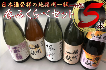 B5　日本酒発祥の地「播州一献呑みくらべセット」 【 播州 酒 純米酒 純米吟醸 本醸造 千年の藤 千年藤 藤 楓のしずく 山陽盃 山陽盃酒造 酒蔵 兵庫県産 兵庫 】