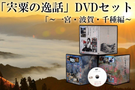 C2 「宍粟の逸話」一宮・波賀・千種編DVDセット