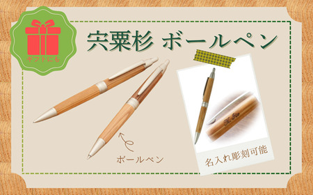 宍粟杉 ボールペン(名入れ彫刻可能)[ オリジナル 木製 ペン ネーム 文字入れ お祝い 贈答 プレゼント 卒業 入学 合格 進学 記念品 ]