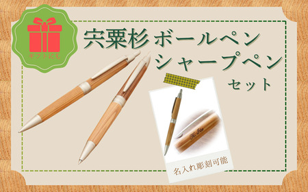 宍粟杉 ボールペン+シャープペンセット(名入れ彫刻可能)[ オリジナル 木製 ペン シャーペン ネーム 文字入れ お祝い 贈答 プレゼント 卒業 入学 合格 進学 記念品 ]