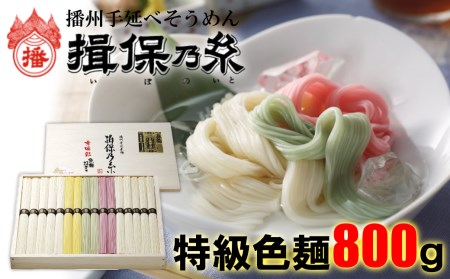 揖保乃糸 特級色麺800g