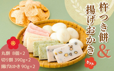 おいしいしそうの杵つき餅「揚げおかきセット」