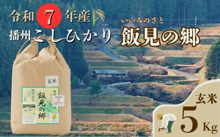 AJ2【令和7年産】新米 先行受付 播州 コシヒカリ 「 飯見の郷 」 玄米 5kg　【 米 こめ コメ 精米 玄米 7年産 令和7年 新米 こしひかり 秀 棚田 限定 数量限定 兵庫県産 宍粟市産 しそうし 】