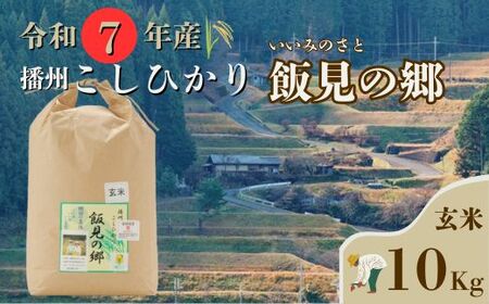 AJ4【令和7年産】新米 先行受付 播州 コシヒカリ 「 飯見の郷 」 玄米 10kg　【 米 こめ コメ 精米 玄米 7年産 令和7年 新米 こしひかり 秀 棚田 限定 数量限定 兵庫県産 宍粟市産 しそうし 】