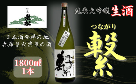 A12　老松　純米大吟醸　繫（つながり）　【 日本酒 お酒 酒 贈答用 大吟醸 しそう 宍粟 おいまつ 】