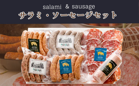 J57 サラミ・ソーセージセット [ ソーセージ サラミ ウインナー セット おつまみ レストラン ドイツ イタリア ]