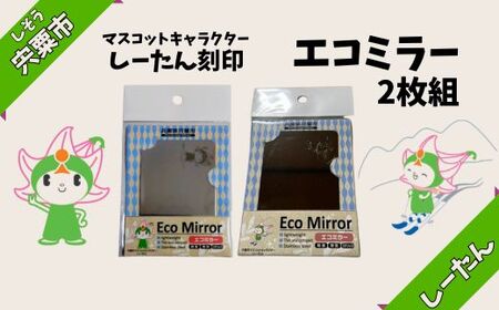 エコミラー〜しーたんの刻印された鏡〜 [ 兵庫県 宍粟市 しそうし しーたん ミラー 鏡 手鏡 ハンドミラー オリジナルキャラクター マスコットキャラクター 公式 キャラクター 外出 持ち運び スマホケース ]