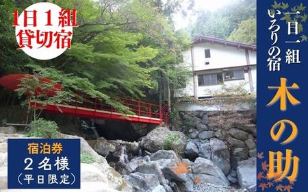 貸切の宿 1泊2食 宿泊券 2名様(平日限定)[一日一組 いろりの宿 木の助]