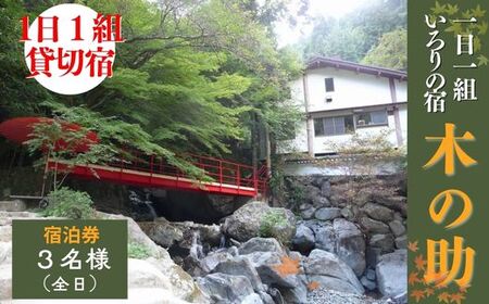 貸切の宿 1泊2食 宿泊券 3名様(全日)[一日一組 いろりの宿 木の助]