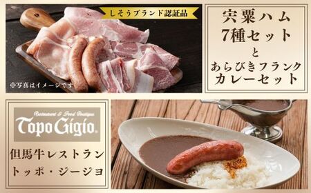 J60 宍粟 ハム 7種 セット & あらびきフランク カレー セット[ 数量限定 ハム ソーセージ 冷凍 カレー ソーセージ レストラン 兵庫県 宍粟市 しそうし]