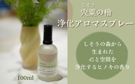 宍粟の檜-浄化アロマスプレー[ 天然 ヒノキ ひのき アロマ アロマスプレー 精油 リフレッシュ 浄化 防虫 森林 森の香り ]