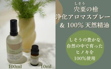 宍粟の檜 〜 浄化アロマスプレー&精油セット 〜[ 天然 ヒノキ ひのき アロマ アロマオイル スプレー精油 リフレッシュ 浄化 防虫 森林 森の香り ]