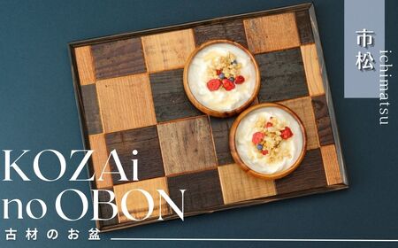 AV1　KOZAinoOBON【古材のお盆】市松模様 【 古材 お盆 盆 和風 ランチョンマット トレイ トレー レトロ 手作り 木製 木目 和柄 市松 】