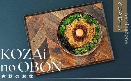 AV7　KOZAinoOBON【古材のお盆】ヘリンボーン　【 古材 お盆 和風 ランチョンマット トレイ トレー レトロ 手作り 木製 木目 】