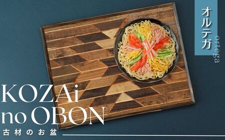 AV8　KOZAinoOBON【古材のお盆】オルテガ　【 古材 お盆 和風 ランチョンマット トレイ トレー レトロ 手作り 木製 木目 】