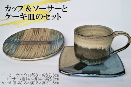 コーヒーカップ&ソーサ―とケーキ皿のセット[青]