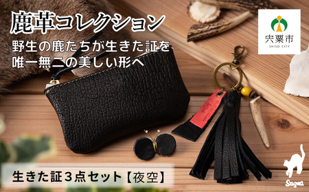 鹿革コレクション「生きた証」夜空3点セット[ ポーチ タッセル チャーム 鹿革 革製品 小物入れ 小銭入れ カードサイズ オーガニック 蝶 チョウ 手作り 黒 ブラック ]