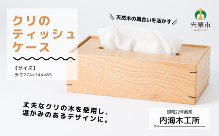 AW7　クリのティッシュケース   【 栗 くり 木製 木目 ケース BOX ティッシュボックス ティッシュ シンプル インテリア 雑貨 小物 】