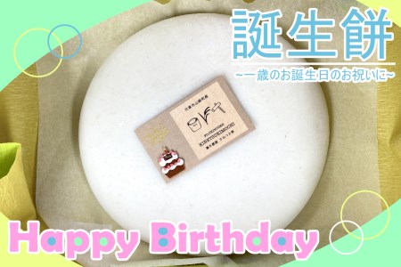 D4 誕生餅(1升餅)〜1歳のお誕生日のお祝いに〜