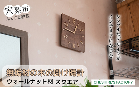 無垢材の木の掛け時計(ウォールナット) スクエア [ 時計 壁掛け 壁掛 シンプル 木製 木目 木 ぶな ブナ 無垢材 むく ウォールナット ]