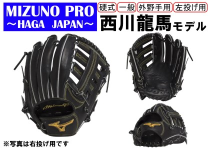 ミズノプロ 硬式用 野球グラブ 外野手用 西川龍馬モデル(左投げ)