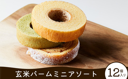玄米バームミニアソート 12個入り [お菓子 スイーツ 焼き菓子 バウムクーヘン  詰め合わせ セット] おやつ ミニサイズ ３種類セット 