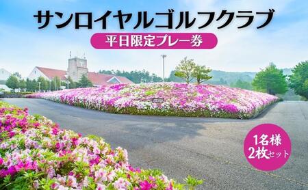 サンロイヤルゴルフクラブ 平日 1名様 プレー券 (2枚セット) [ サンロイヤルGC ゴルフ 加東市 兵庫県 関西 ゴルフ場 ] ゴルフ場利用券 社会人 大人 趣味 スポーツ 美しいコース フラット ワイド 