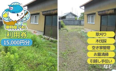 便利屋PAL 利用券 15,000円分[ 草刈り 木伐採 空き家管理 お墓清掃 引越し手伝い ] チケット サービス 代行 代行サービス 家事代行サービス 