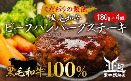 黒毛和牛 ビーフハンバーグステーキ [厳選素材]180g×4個[ 肉 ハンバーグ 冷凍 ]