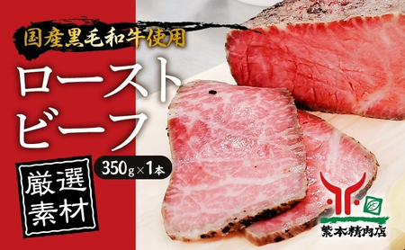黒毛和牛 ローストビーフ [厳選素材]350g×1本[ 肉 冷凍 ]