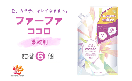 ファーファ ココロ 柔軟剤 詰替 6個セット[ 日用品 洗濯 衣類用洗剤 ランドリー フレグランス お徳用 ]