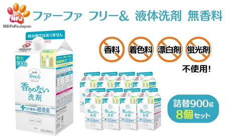 ファーファ フリー& 液体洗剤 無香料 詰替 8個セット[ フリーアンド 日用品 洗濯 衣類用洗剤 ランドリー エコ お徳用 ] 強力消臭 究極の無香 低原液臭処方 無添加 