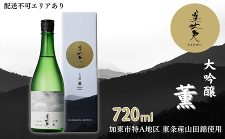 美丈夫 大吟醸 薫 720ml 加東市特A地区 東条産山田錦使用 化粧箱入[ フロンティア東条 濱川商店 日本酒 酒 お酒 贈答品 ]