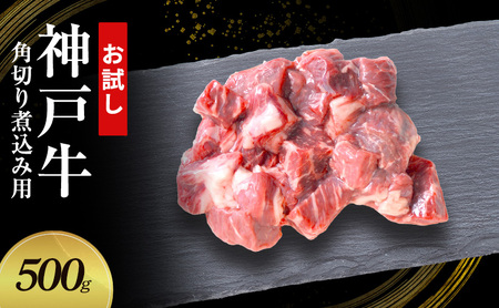 [お試し用][神戸牛]角切り 煮込み用 500g(250g×2P)〔 牛肉 国産牛 和牛 お肉 肉 霜降り おすすめ 高級 グルメ お祝い 冷凍 〕