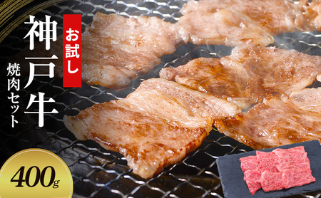 [お試し用][神戸牛]焼肉セット 400g(赤身焼肉200g、バラ焼肉200g)〔 やきにく BBQ 牛肉 国産牛 和牛 お肉 肉 霜降り おすすめ 高級 グルメ お祝い 冷凍 〕