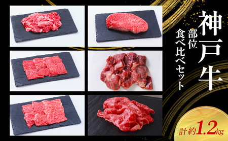 [神戸牛]部位食べ比べセット 計約1.2kg しゃぶしゃぶ・ステーキ・焼肉・煮込み〔 やきにく BBQ 牛肉 国産牛 和牛 お肉 肉 霜降り おすすめ 高級 グルメ お祝い 冷凍 〕