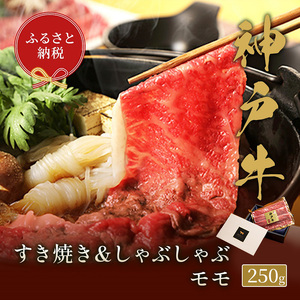 [和牛セレブ] 神戸牛 すき焼き & しゃぶしゃぶ セット [ モモ ] 250g すきやき 牛肉 肉 神戸ビーフ 神戸肉 兵庫県 加東市