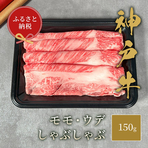 [和牛セレブ] 神戸牛 しゃぶしゃぶ ( モモ ・ ウデ ) 150g 牛肉 肉 神戸ビーフ 神戸肉 兵庫県 加東市