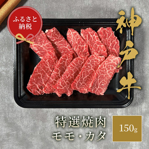[和牛セレブ] 神戸牛 特選焼肉 ( モモ ・ カタ ) 150g 特選 焼き肉 やきにく BBQ もも 肩 牛肉 肉 神戸ビーフ 神戸肉 兵庫県 加東市